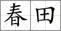 春田