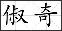 俶奇