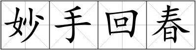 妙手回春