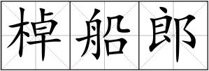 棹船郎