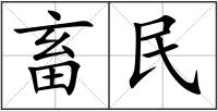 畜民