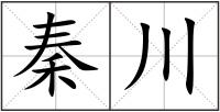 秦川
