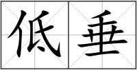 低垂