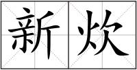 新炊