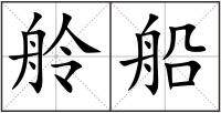 舲船