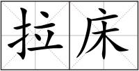 拉床