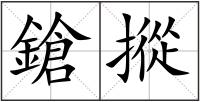 鎗摐