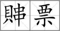 賗票