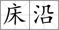 床沿