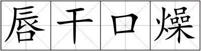 唇干口燥