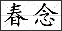 春念