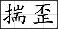 揣歪