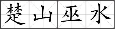 楚山巫水