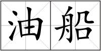 油船