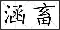 涵畜