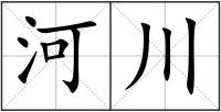 河川
