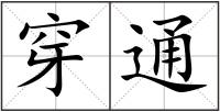 穿通