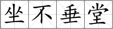 坐不垂堂