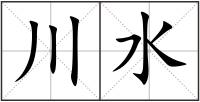 川水