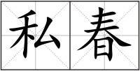 私春