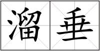 溜垂