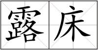 露床