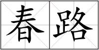 春路