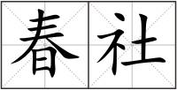 春社