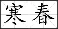 寒春