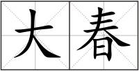 大春