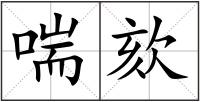 喘欬
