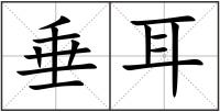 垂耳