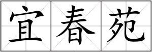 宜春苑