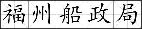 福州船政局