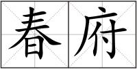 春府