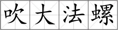 吹大法螺
