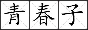青春子