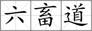 六畜道