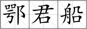 鄂君船
