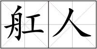 舡人