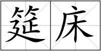 筵床