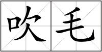 吹毛