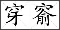 穿窬