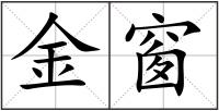 金窗