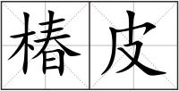 椿皮