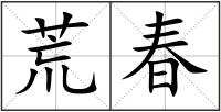 荒春