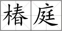 椿庭