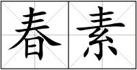 春素