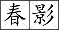 春影