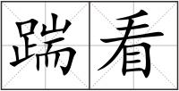 踹看